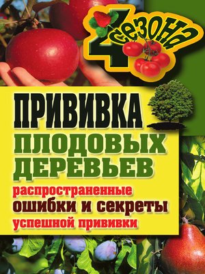 cover image of Прививка плодовых деревьев
